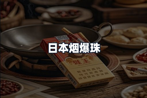 日本烟爆珠